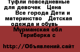 Туфли повседневные для девочек › Цена ­ 1 700 - Все города Дети и материнство » Детская одежда и обувь   . Мурманская обл.,Териберка с.